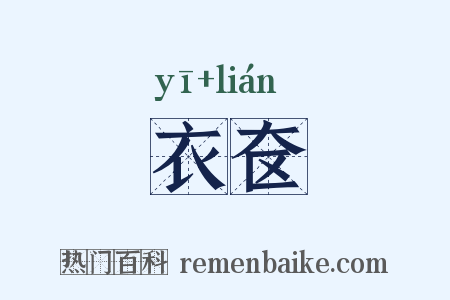 衣奁是什么意思的图片
